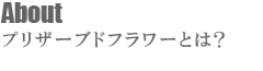 プリザーブドフラワーとは？