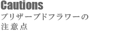 プリザーブドフラワーの注意点