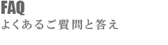 よくあるご質問と答え