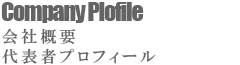 会社概要・代表者プロフィール