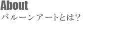 バルーンアートとは?