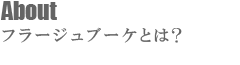 フラージュブーケとは？