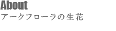 アークフローラの生花