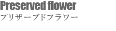 プリザーブドフラワー