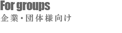 企業・団体様向け