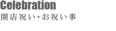 開店祝い・お祝い事