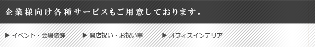 企業様向け各種サービスもご用意しております。