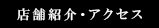 店舗紹介・アクセス