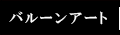 バルーンアート