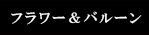 フラワー＆バルーン